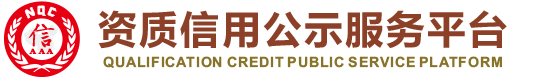 资质信用公示服务平台
